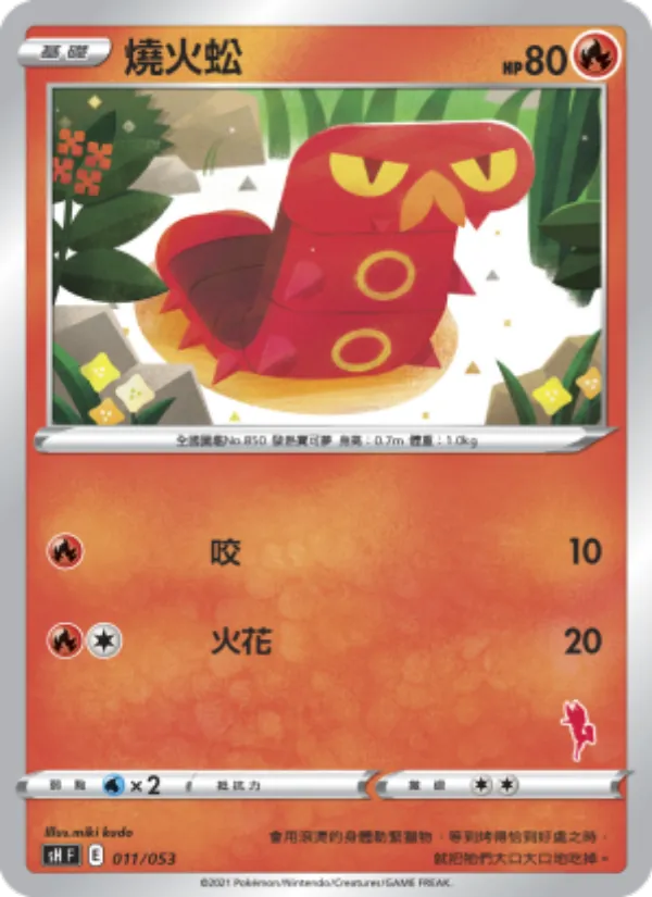 燒火蚣 011/38