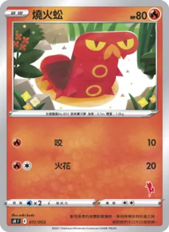 燒火蚣