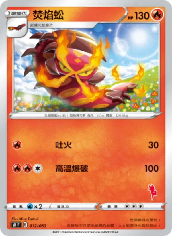焚焰蚣 012/38
