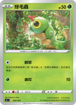 綠毛蟲