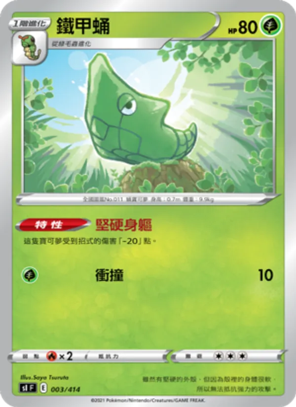 鐵甲蛹 003/414