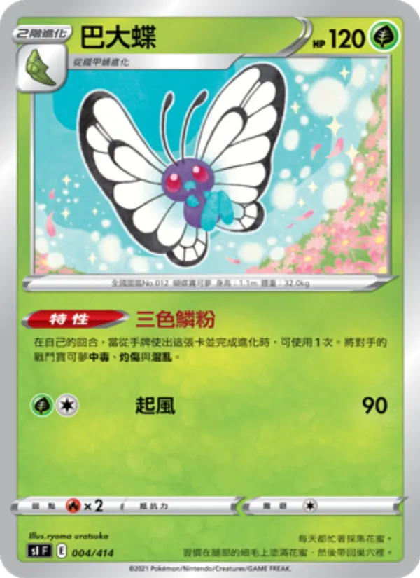 巴大蝶 004/414