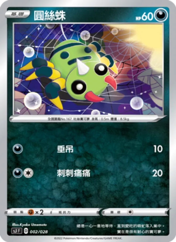 圓絲蛛 002/28