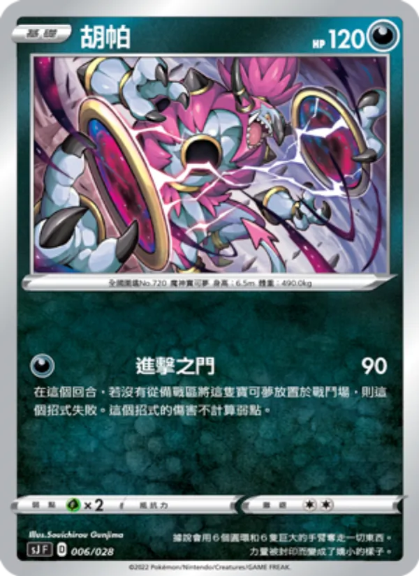 胡帕 006/28