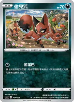 偷兒狐