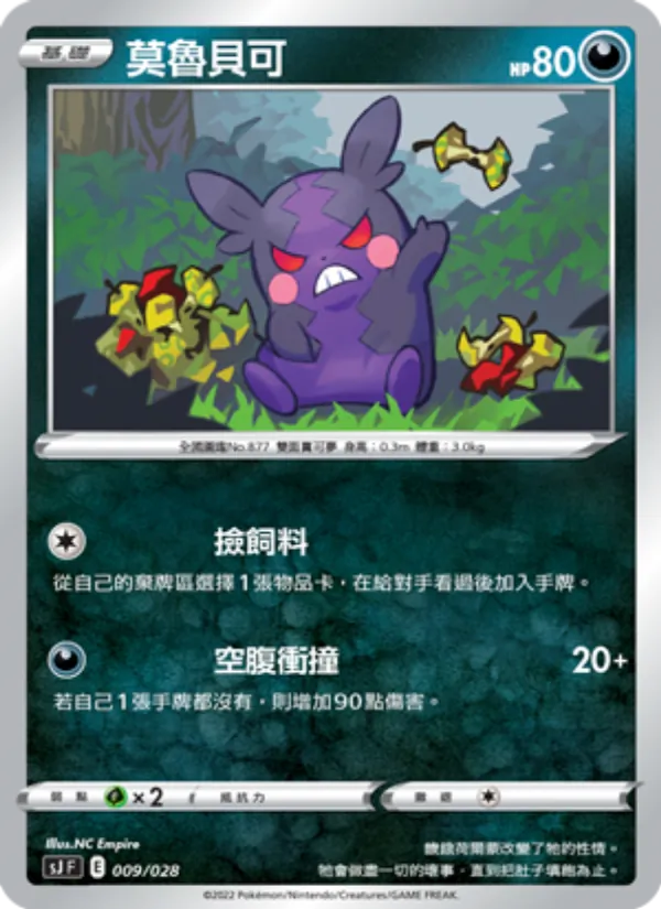莫魯貝可 009/28