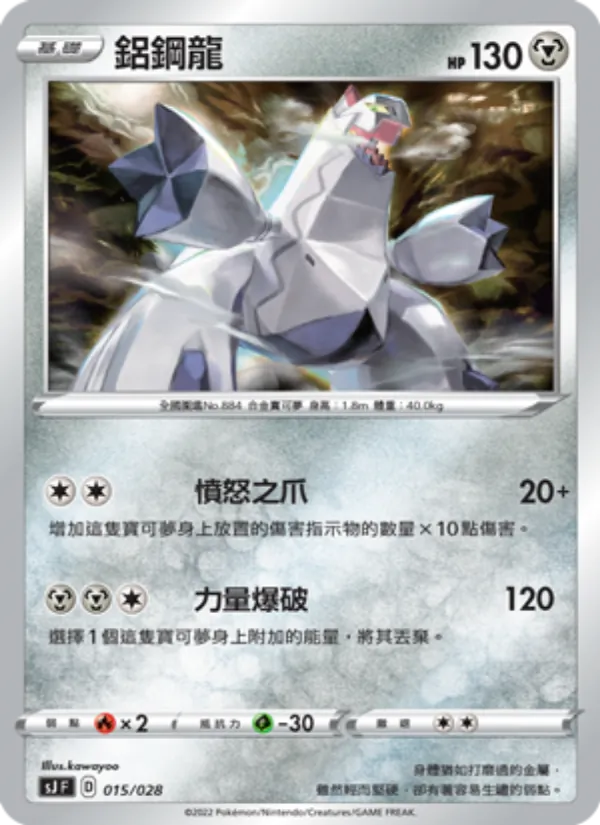 鋁鋼龍 015/28