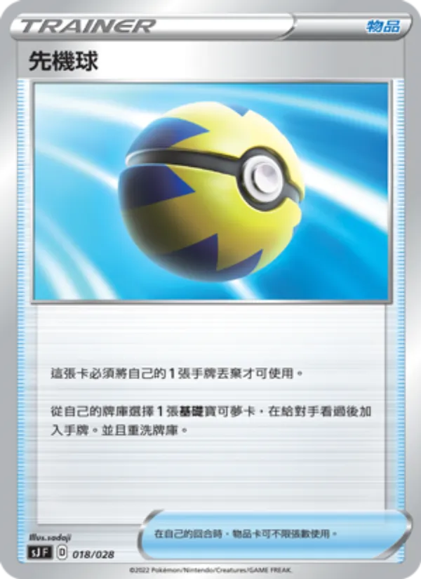 先機球 018/28