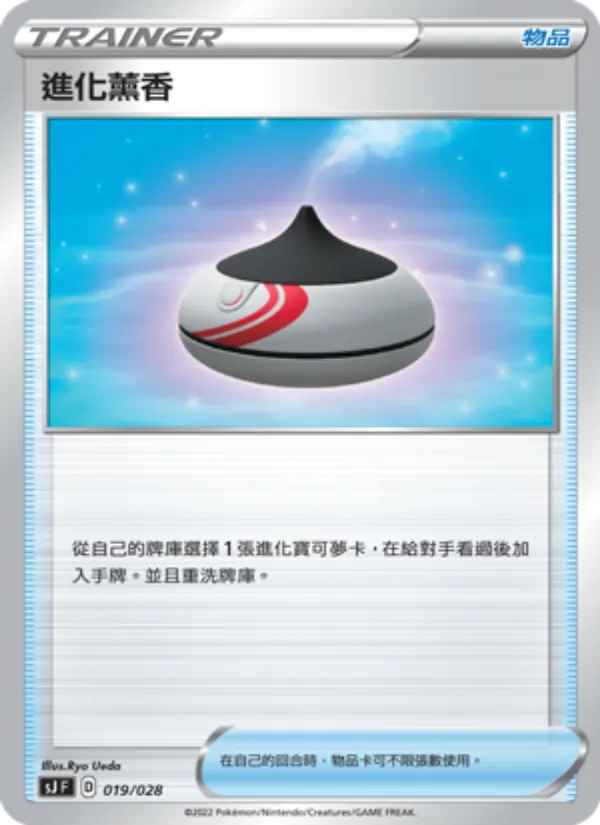 進化薰香 019/28