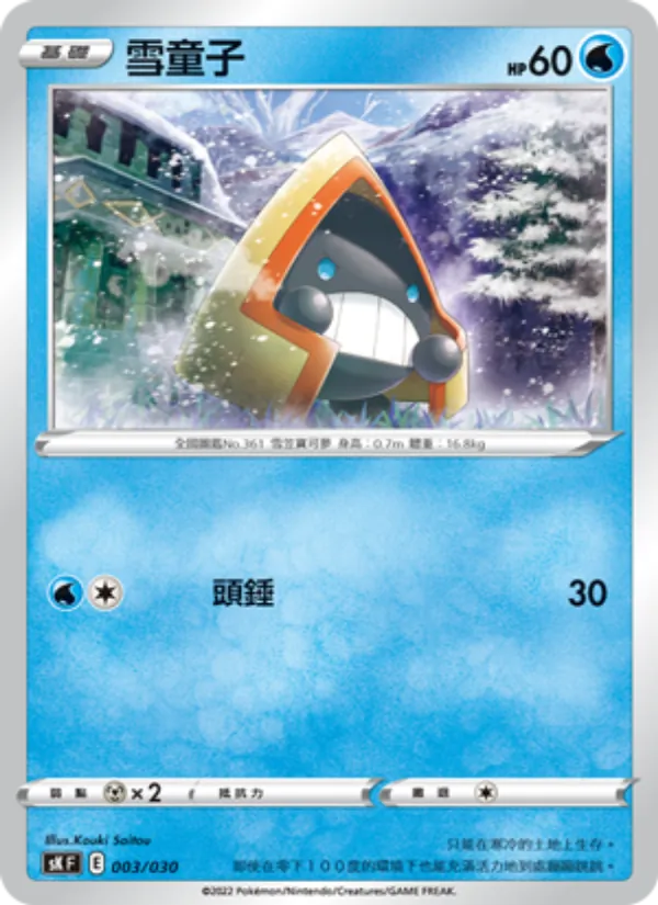 雪童子 003/30