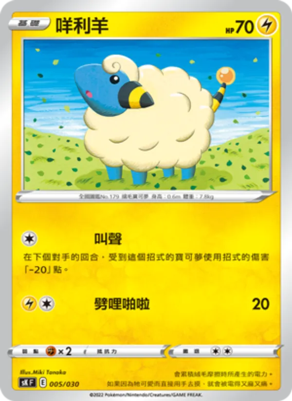 咩利羊 005/30