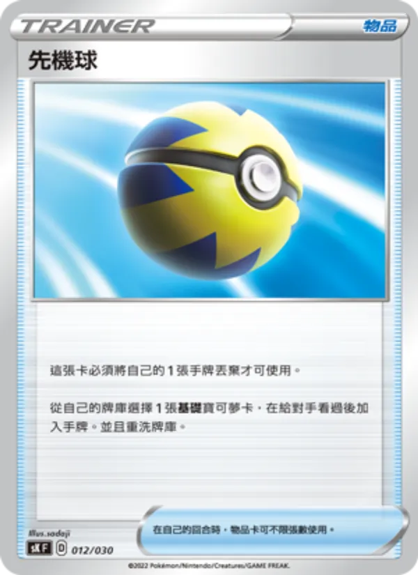 先機球 012/30