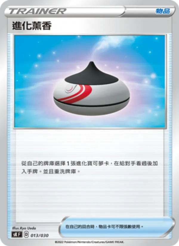 進化薰香 013/30