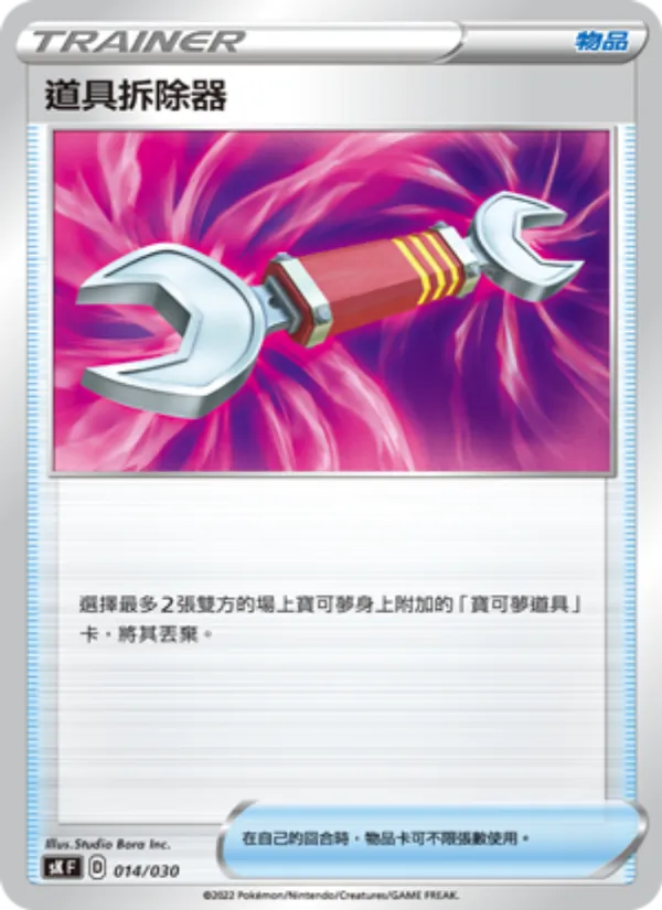 道具拆除器 014/30
