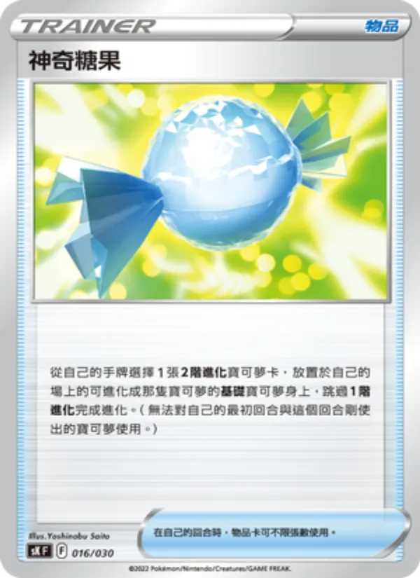 神奇糖果 016/30