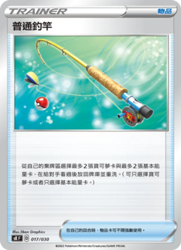 普通釣竿 017/30