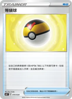 等級球