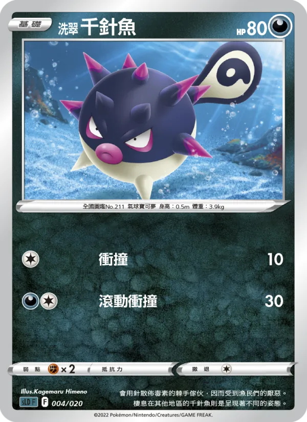 洗翠 千針魚 004/20