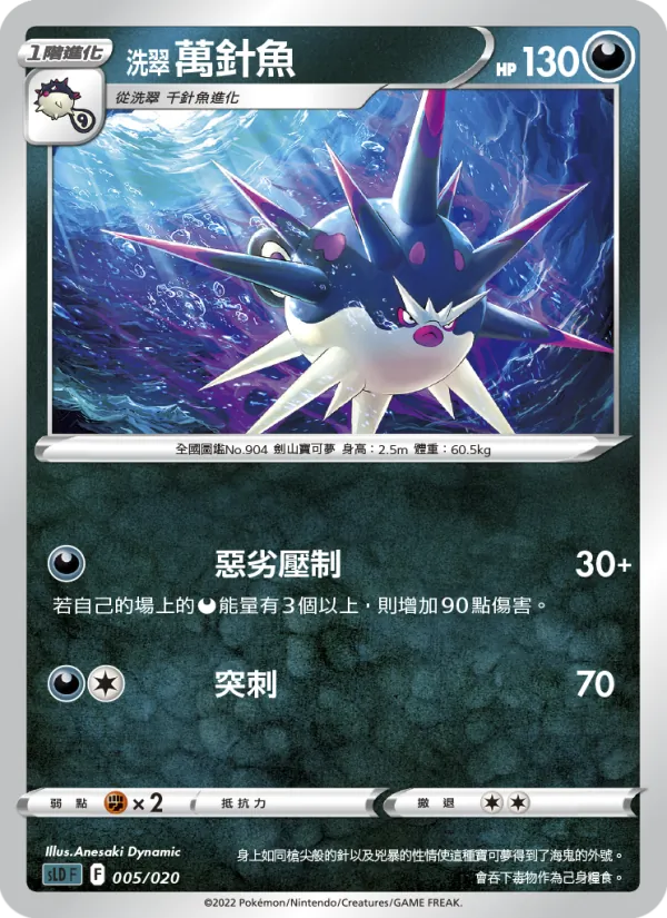 洗翠　萬針魚 005/20