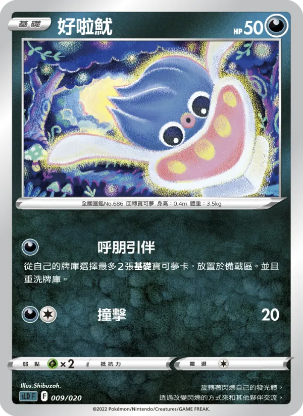 好啦魷 009/20
