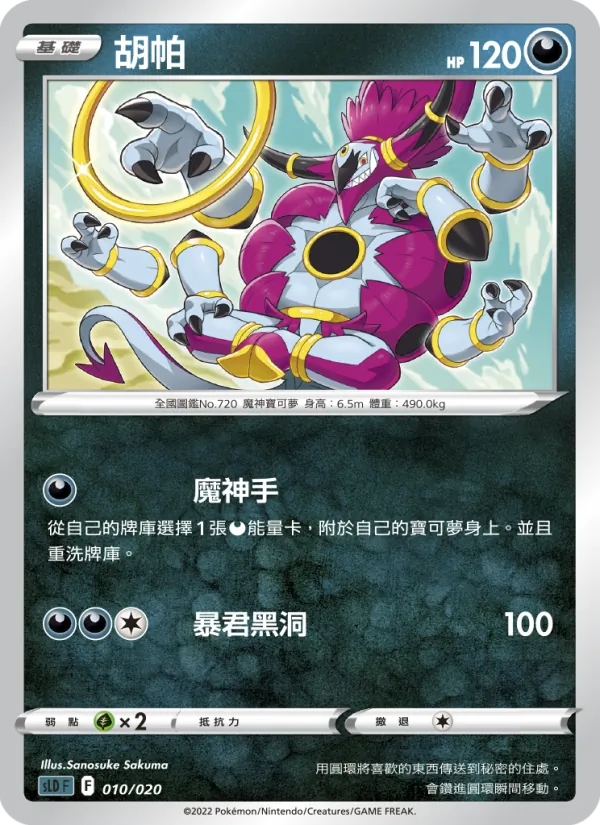 胡帕 010/20