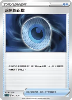 暗黑修正檔