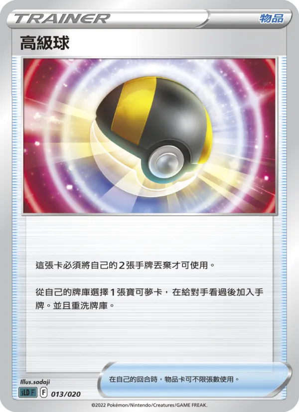 高級球 013/20