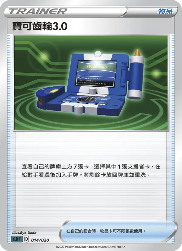 寶可齒輪3.0 014/20