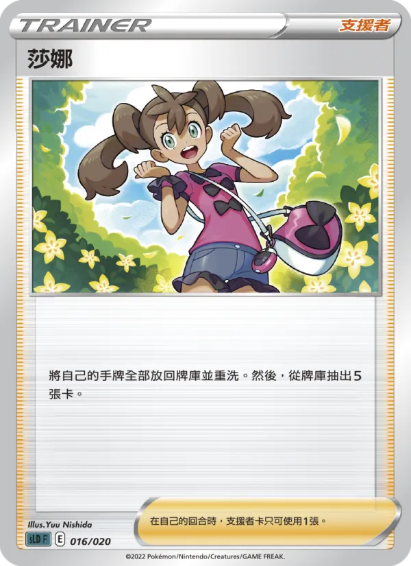 莎娜 016/20