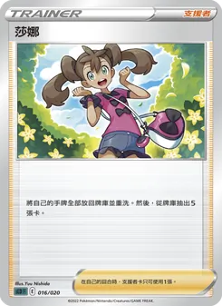 莎娜
