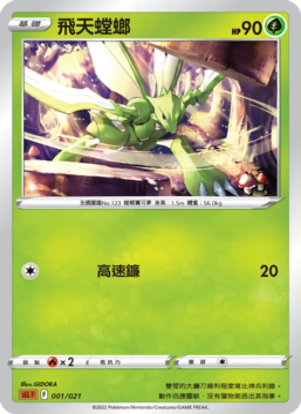 飛天螳螂 001/21