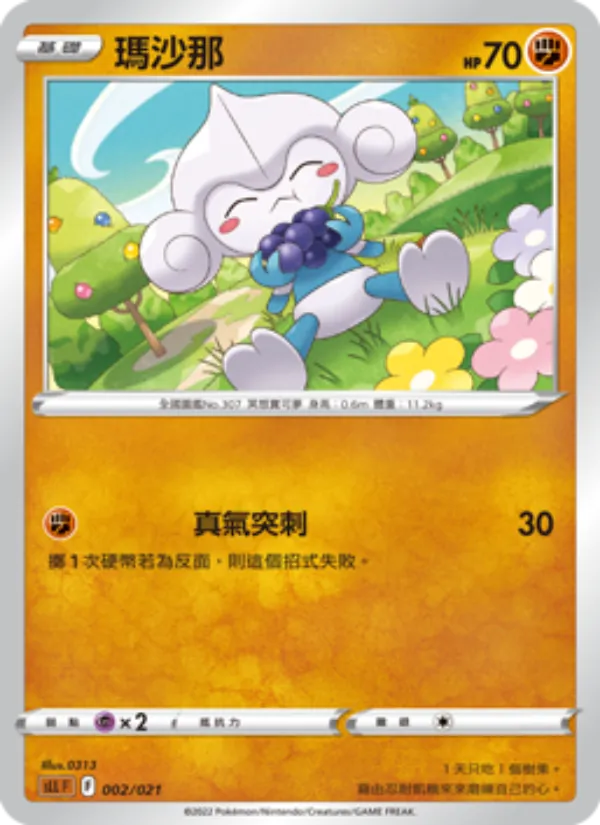 瑪沙那 002/21