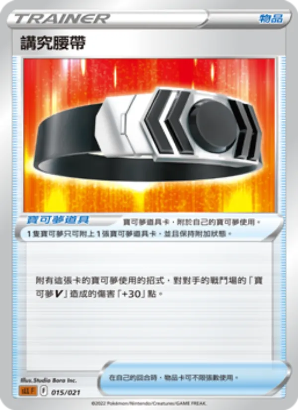 講究腰帶 015/21