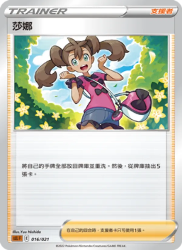 莎娜 016/21