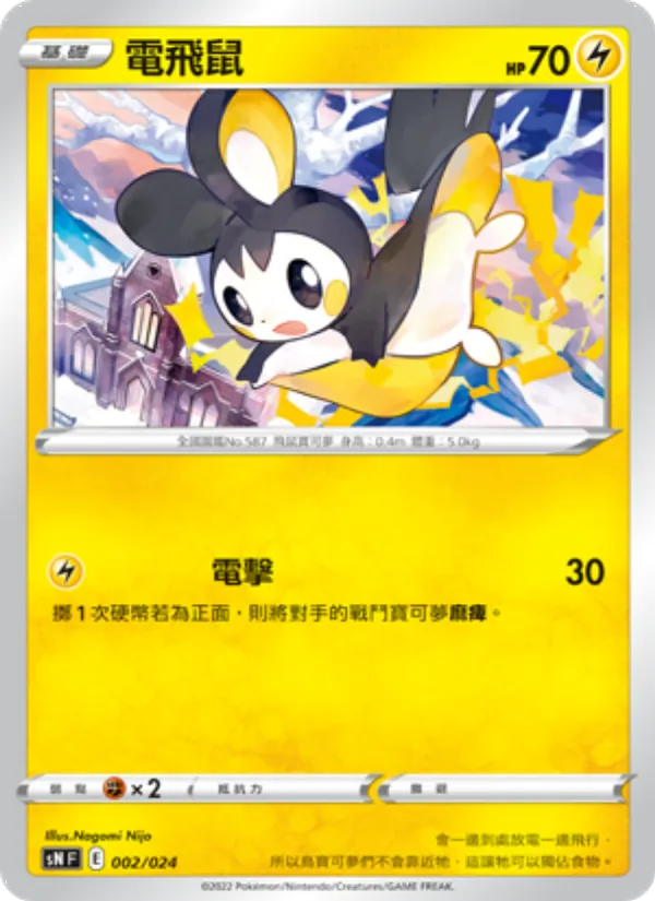 電飛鼠 002/24