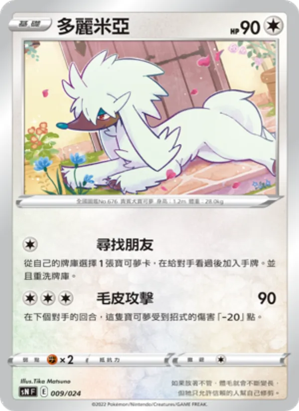 多麗米亞 009/24