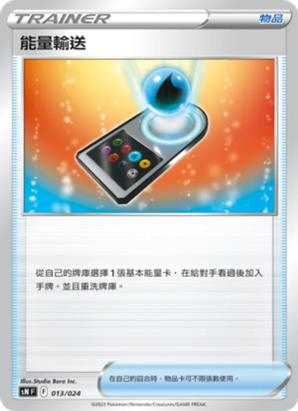 能量輸送 013/24