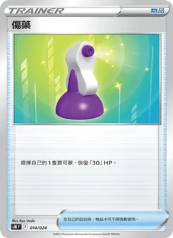 傷藥