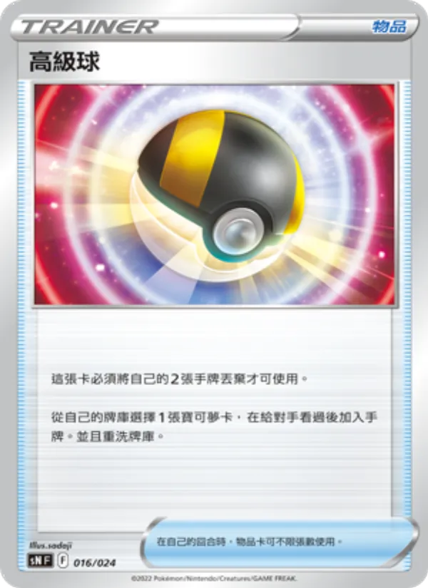 高級球 016/24