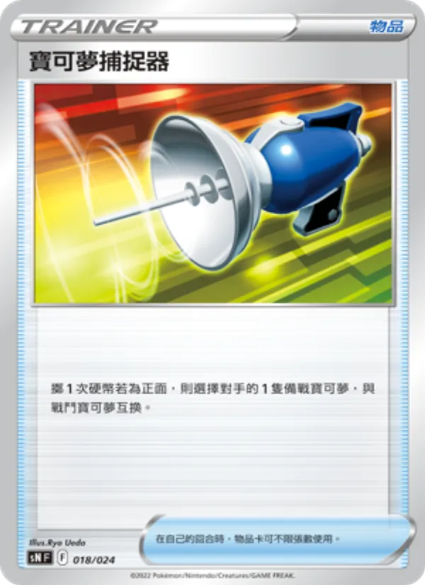 寶可夢捕捉器 018/24