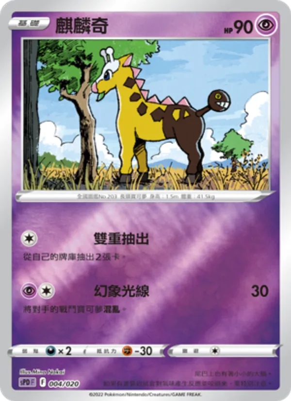 麒麟奇 004/20