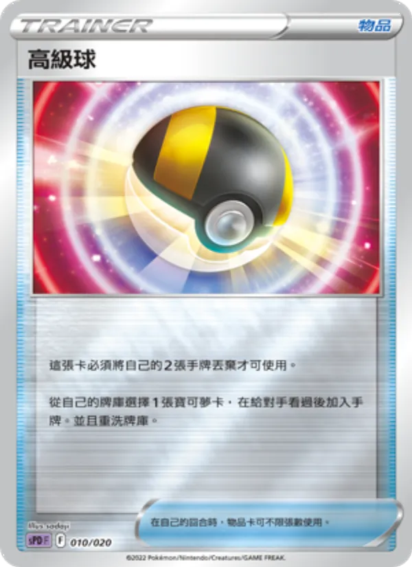 高級球 010/20