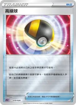 高級球