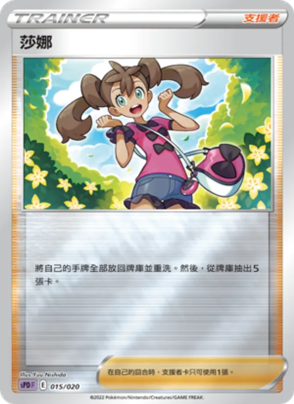 莎娜 015/20