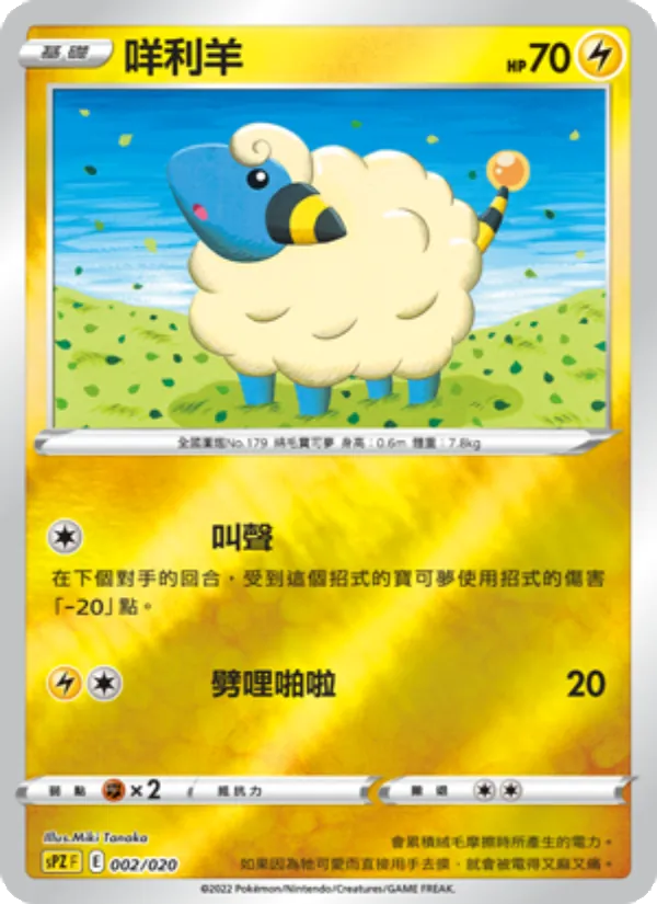 咩利羊 002/20