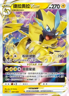 捷拉奧拉VSTAR