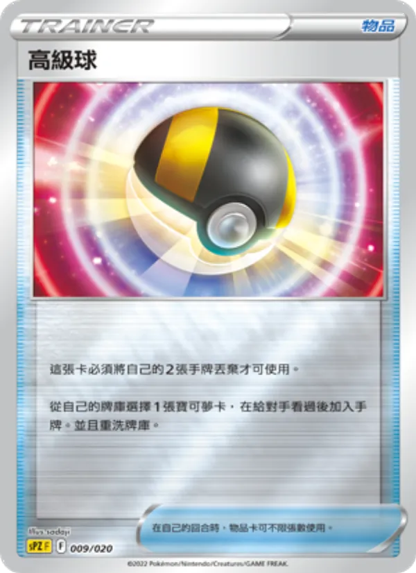 高級球 009/20