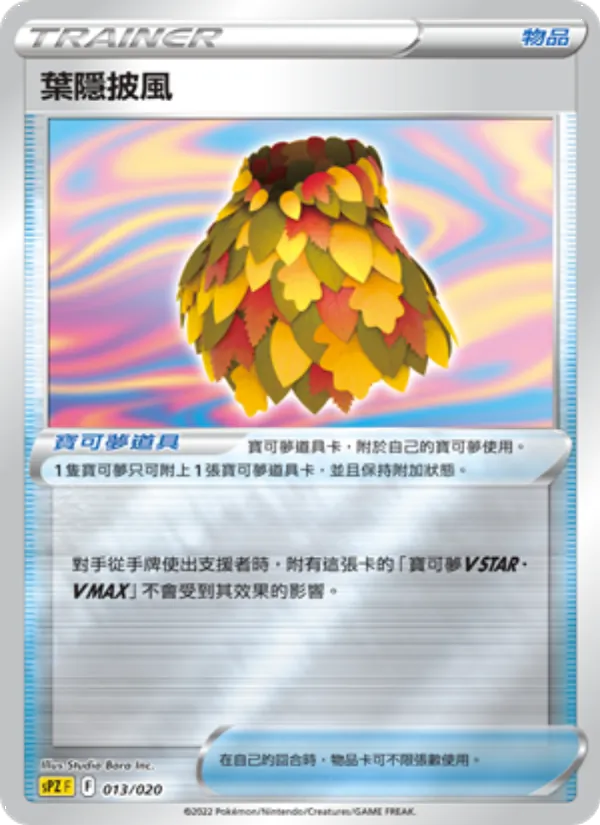 葉隱披風 013/20