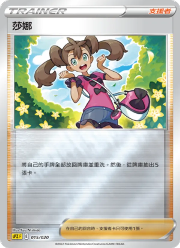 莎娜 015/20
