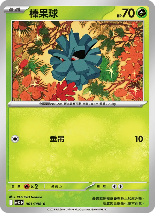 榛果球 001/98